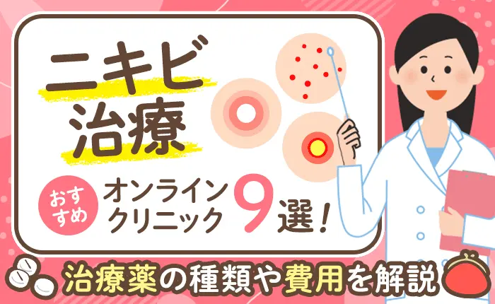 ニキビ治療のおすすめオンラインクリニック9選！治療薬の種類や費用を解説