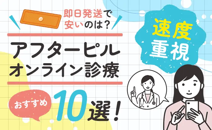 【速度重視】アフターピルのオンライン診療おすすめ10選！即日発送で安いのは？