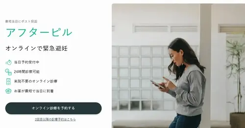 デジクリのアフターピル処方