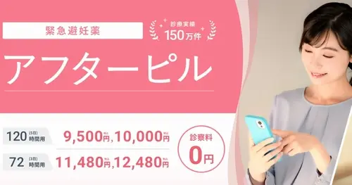 DMMオンラインクリニックのアフターピル処方