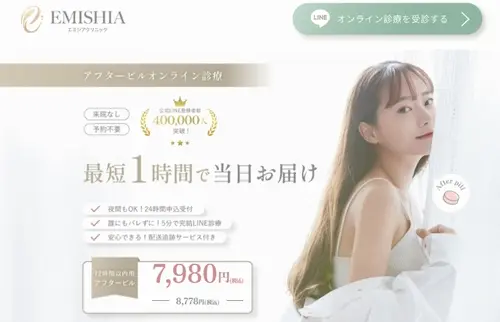 エミシアクリニックのアフターピル処方