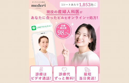 メデリピルのオンラインピル処方