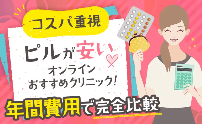 【コスパ重視】ピルが安いオンラインおすすめクリニック！年間費用で完全比較