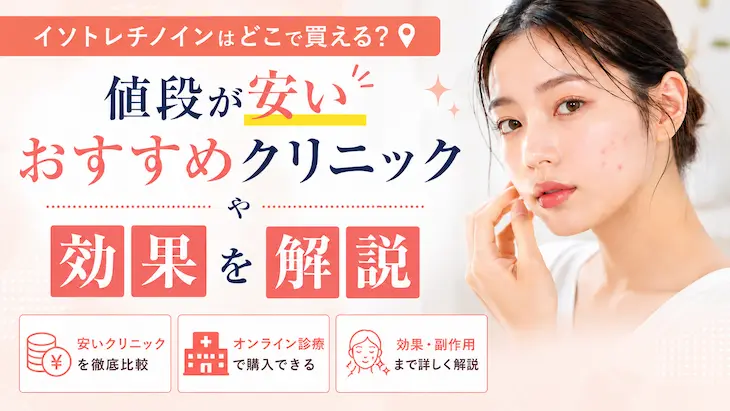 イソトレチノインはどこで買える？値段が安いおすすめクリニックや効果を解説